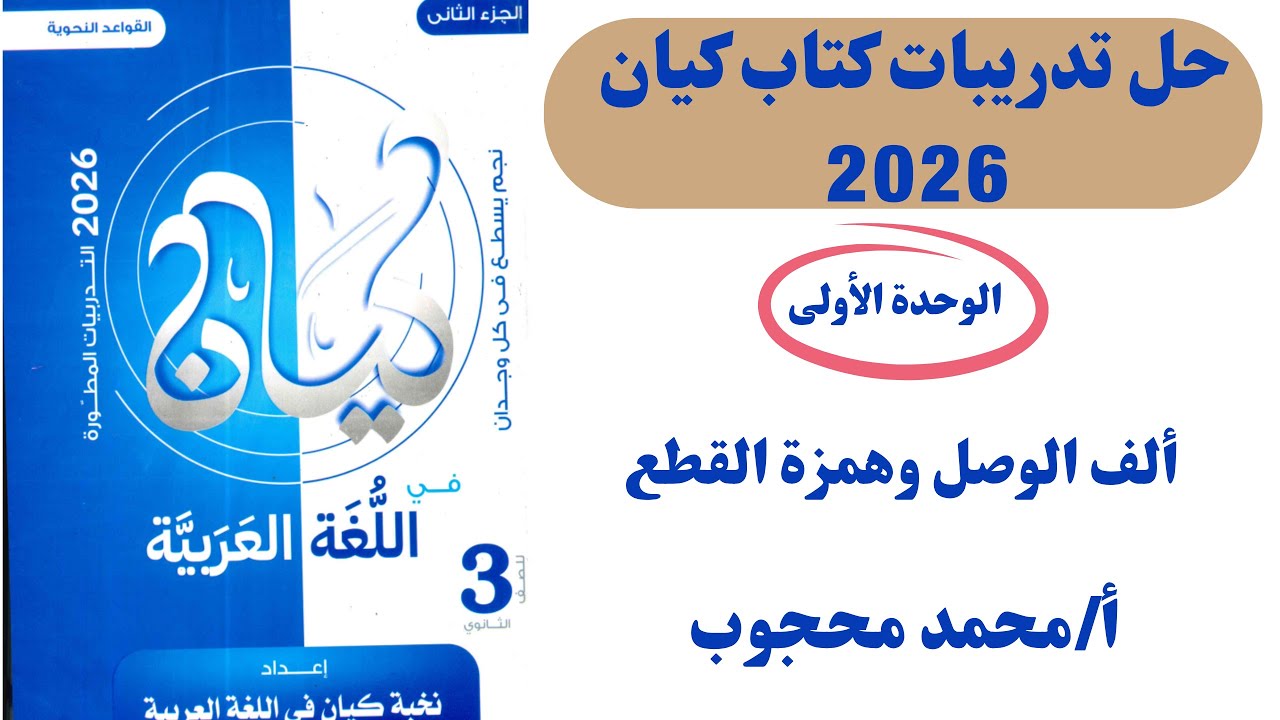 حل تدريبات كتاب | كيان 2026 الصف الثالث الثانوي| نحو | الوحدة الأولى | 