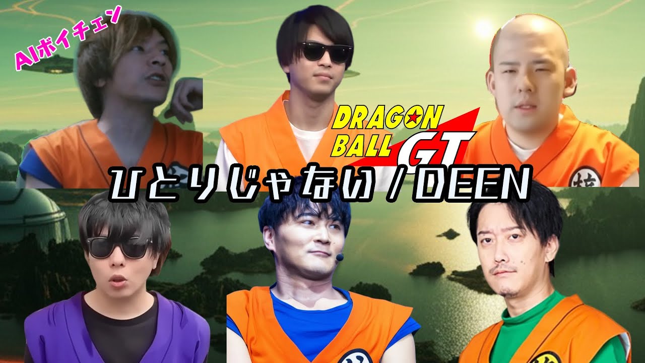 [remake] もこう・加藤純一たちが歌う「ひとりじゃない」（ドラゴンボールGT） 布団ちゃん、ゆゆうた、おえちゃん、おにや