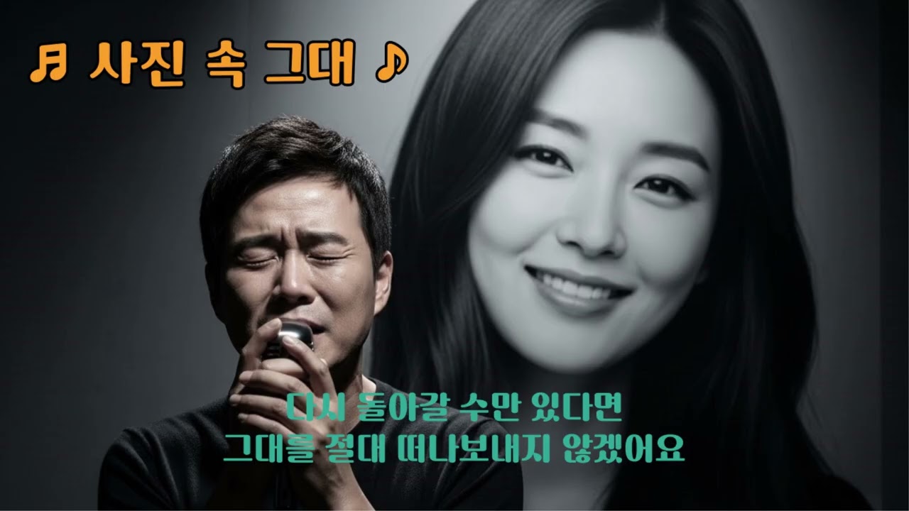 ♬ 사진 속 그대 ♪  🎧 지우려 애써봐도 더 또렷해지는 이 밤의 미련이 날 붙잡아요 🎸