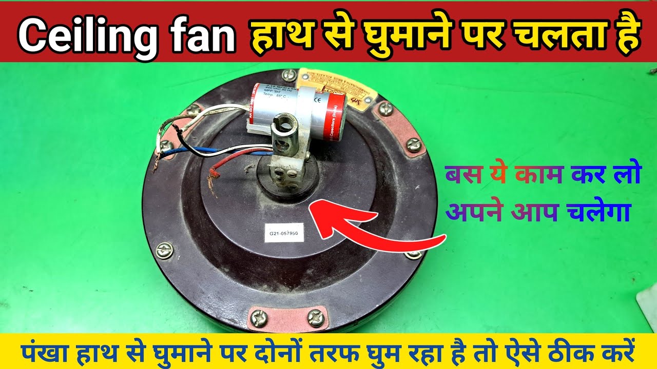Ceiling Fan मे हाथ से धक्का देने पर चलता है  ✅ || ceiling fan hath se ghumane par chalta hai