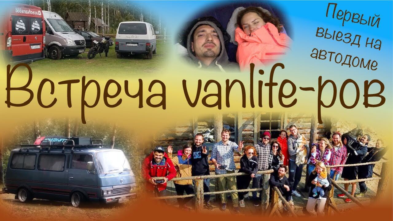 Первый выезд на автодоме. Vanlife встреча с...