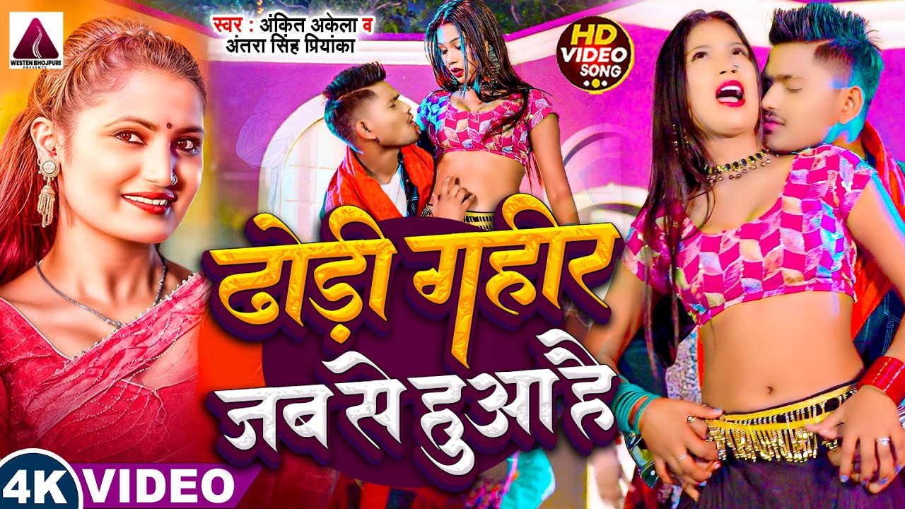 #Video | ढ़ोड़ी गहिर जब से हुआ है | Ankit Akela & Antra Singh | #आर्केस्ट्रा | #Nonstop #Bhojpuri Song