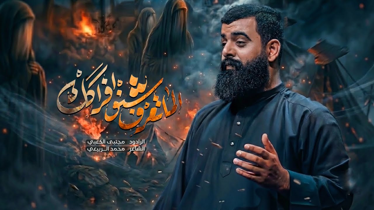 الماتعرف شنو فراكك || ملا مجتبى الكعبي || ١٤٤٧ هـ 