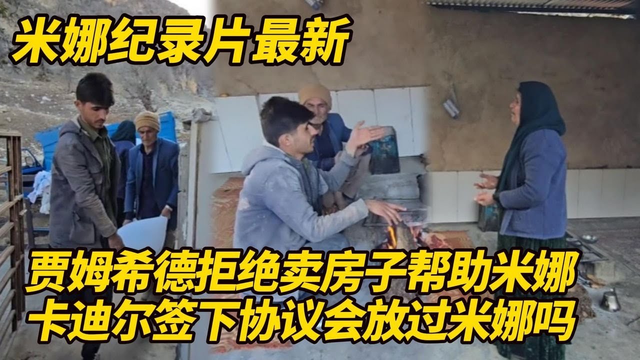 贾姆希德担心肉包子打狗，拒绝卖房赎回孩子！ 卡迪尔签下协议会放过米娜吗？伊朗网络持续瘫痪中！#纪录片 #伊朗游牧民生活