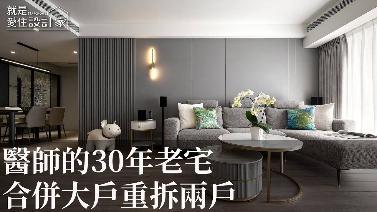 【裝潢開箱】30年老屋還原新生｜訂製醫師兩代綠建材幸福宅 │室內設計│裝潢設計│Order 歐德系統傢俱