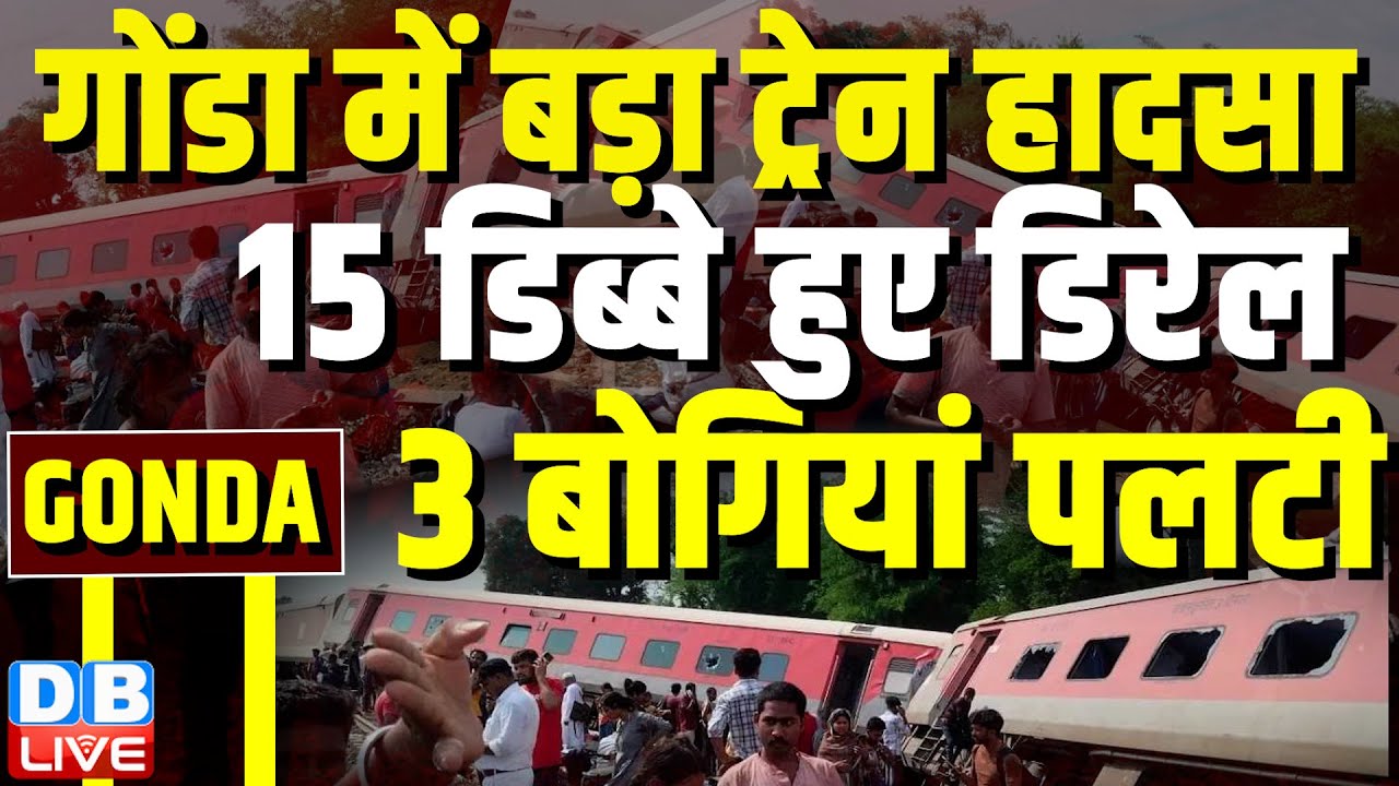 Gonda Train Accident :गोंडा में बड़ा ट्रेन हादसा,15 डिब्बे हुए डिरेल,3 बोगियां पलटी CM Yogi |#dblive