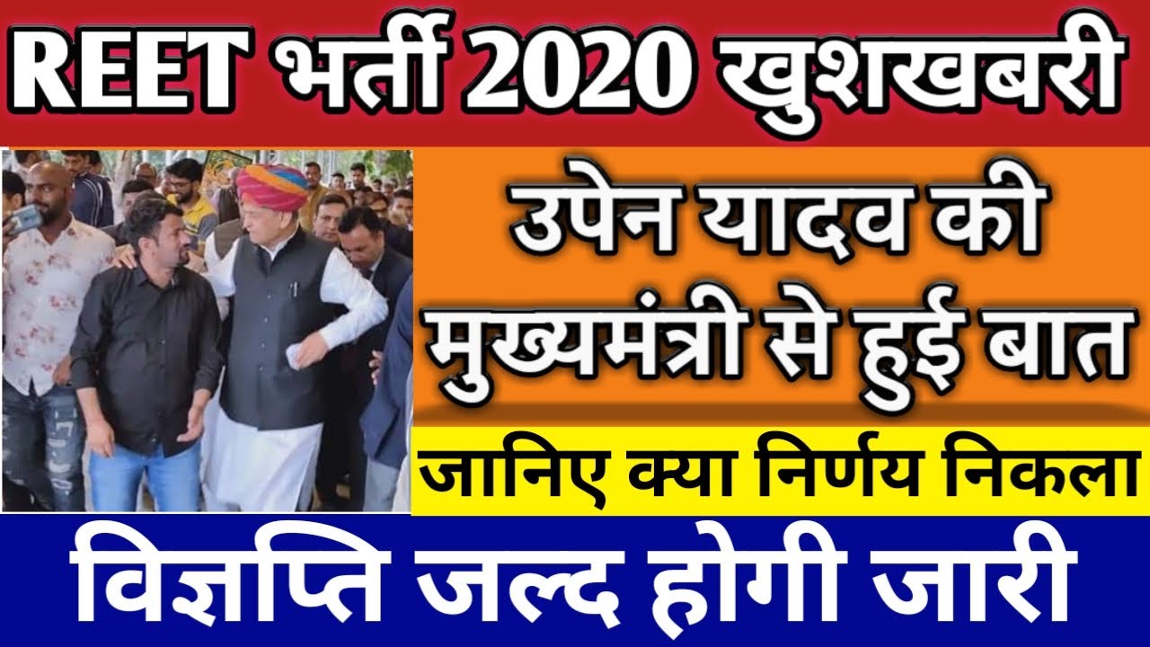 reet 2020, reet vacancy 2020,reet syllabus,reet bharti 2020 news,reet news,reet today news,reet2020