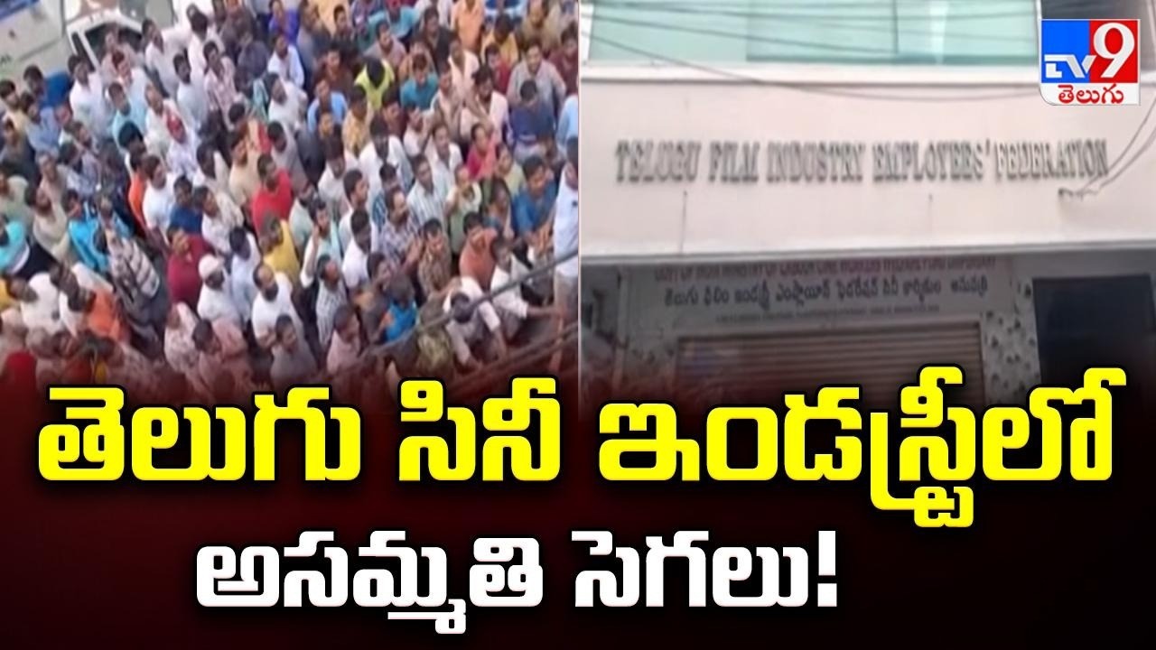 తెలుగు సినీ ఇండస్ట్రీలో అసమ్మతి సెగలు! | Telugu Film Industry - TV9