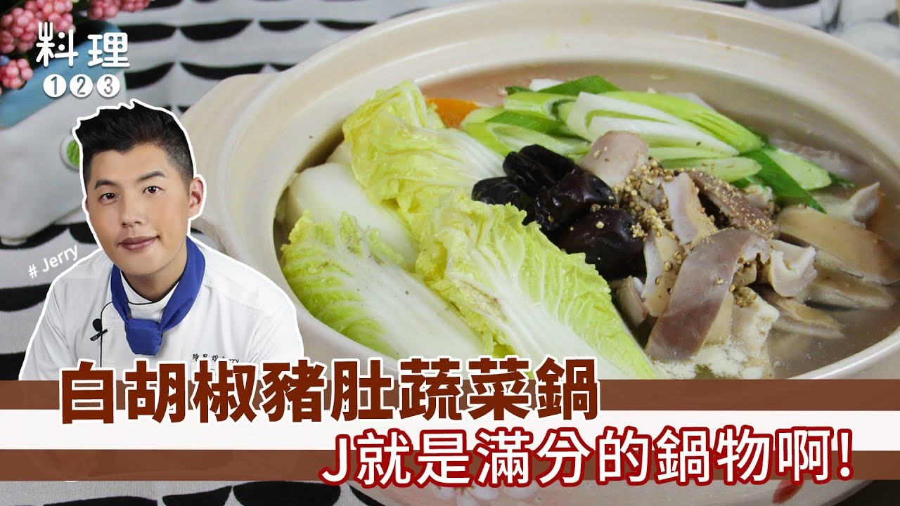 白胡椒豬肚蔬菜鍋 | 喝起來一點都不油膩？首先要學會怎麼處理豬肚！ ft. Jerry