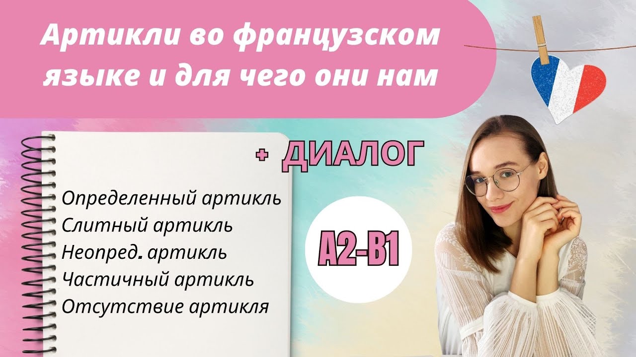 Типы артиклей во французском языке + диалог
