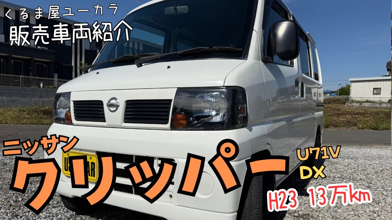 【販売車両紹介】ニッサン クリッパーバン(U71V) DX 平成23年 13万km 修復歴ナシ