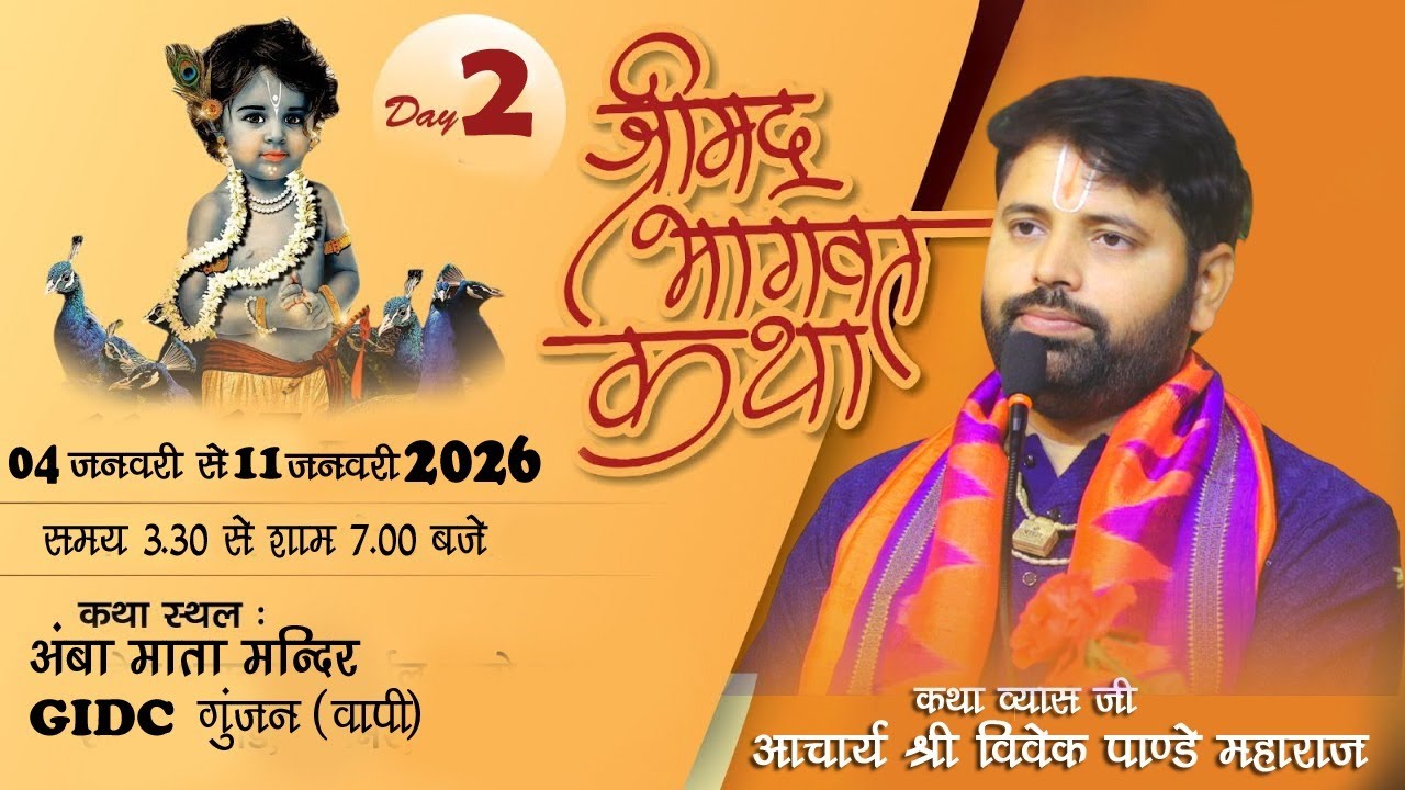 DAY - 2 - श्रीमद्भागवत कथा-आचार्य श्री विवेक पांडे जी महाराज अम्बे माता मंदिर गुंजन वापी ( गुजरात )