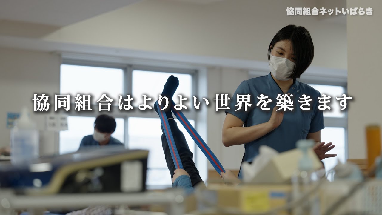 【協同組合ネットいばらき】2025国際協同組合年記念ムービー「協同組合はよりよい世界を築きます」
