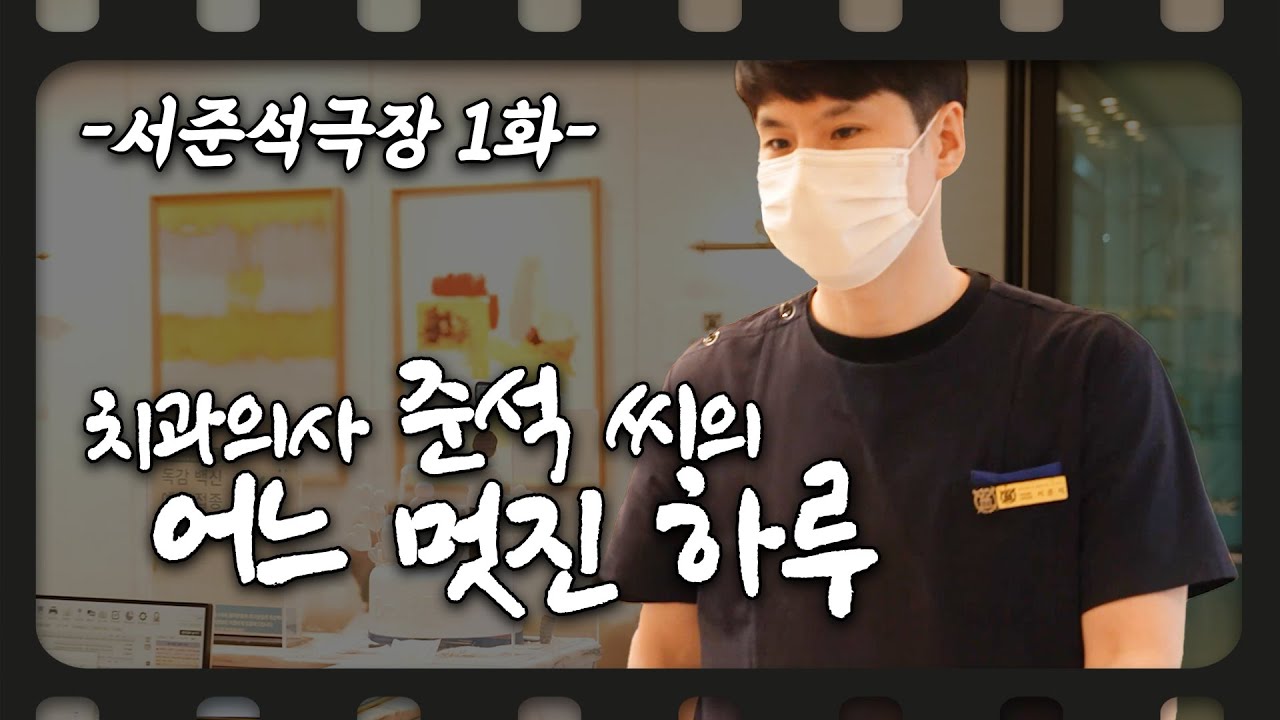 치과의사 준석 씨의 어느 멋진 하루 [서준석극장 1st]