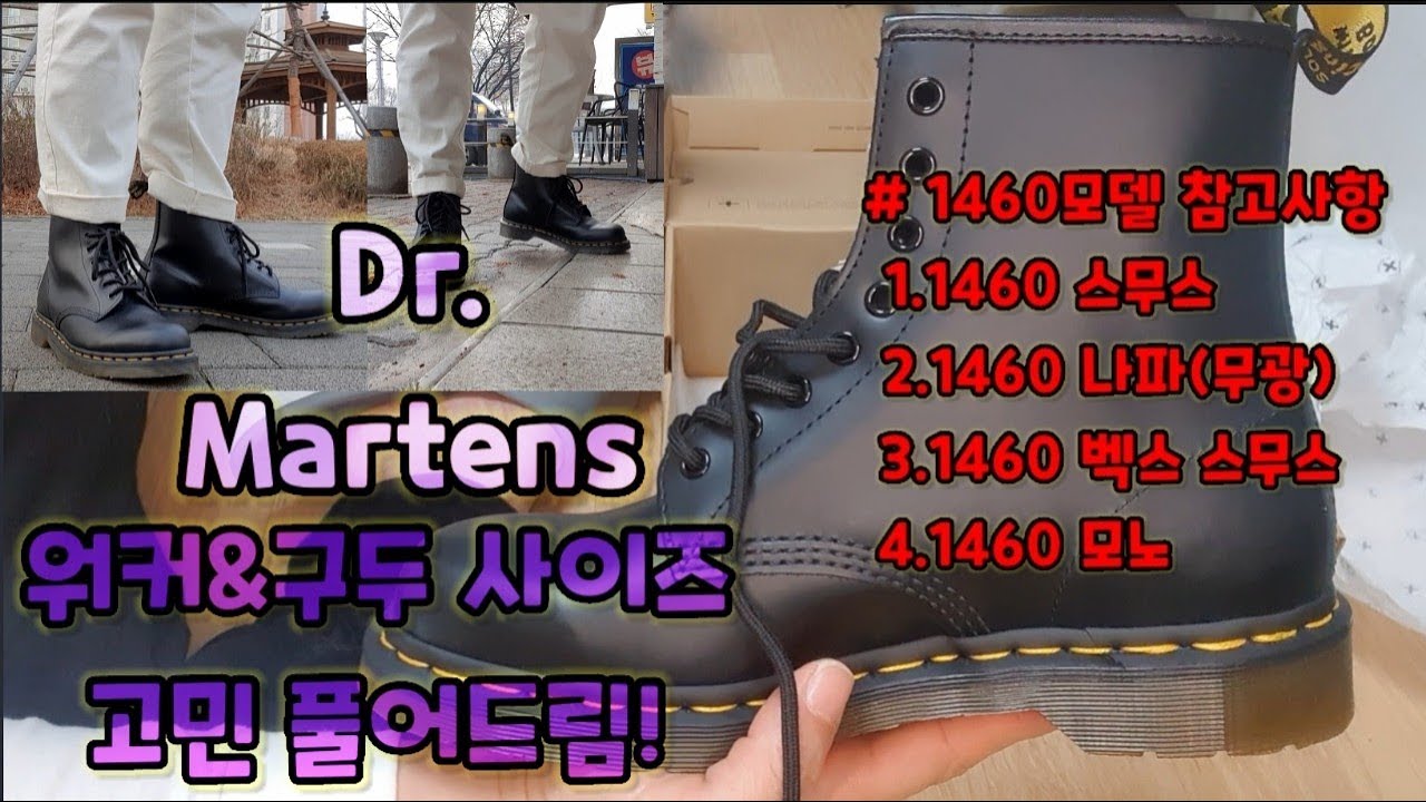 닥터 마틴 사이즈 구매시 요령