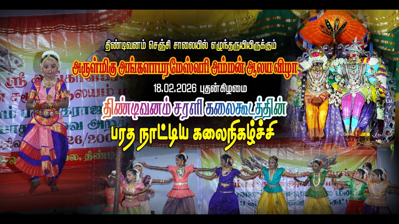 Bharathanatyam | Tindivanam | Sarali Kalai kudam  | Children's Spl Sri Angalamman Temple,18.02.2026