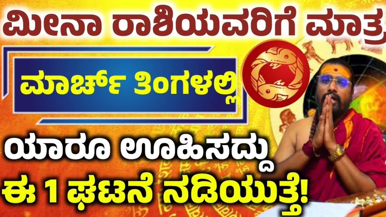 ಮೀನಾ ರಾಶಿಯವರ ಮಾರ್ಚ್ ತಿಂಗಳ ಭವಿಷ್ಯ! ಈ ಒಂದು ಕೆಲಸ ಮಾಡಿ ಅದೃಷ್ಟ! ನಿಮ್ಮ ಪಾಲಾಗುತ್ತೆ! Meena rashi