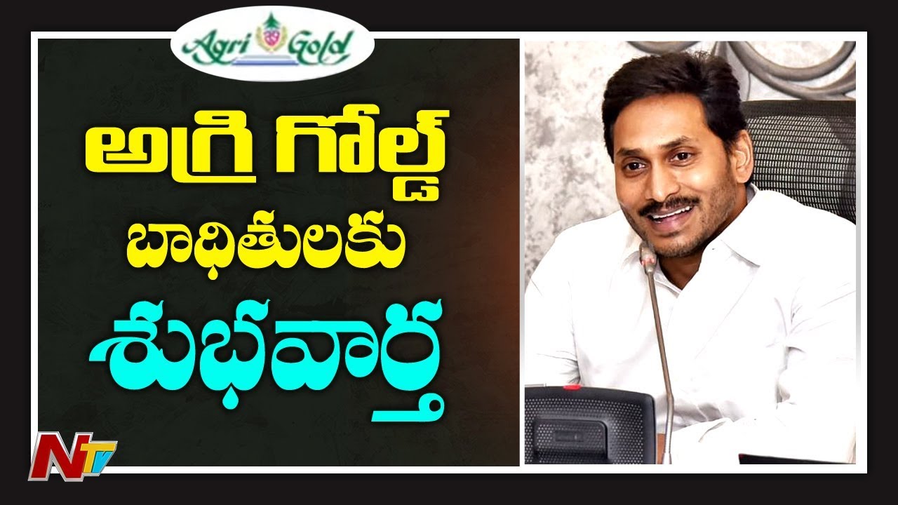 Good News To Agrigold Victims | CM Jagan Decision On Agrigold Victims | NTV