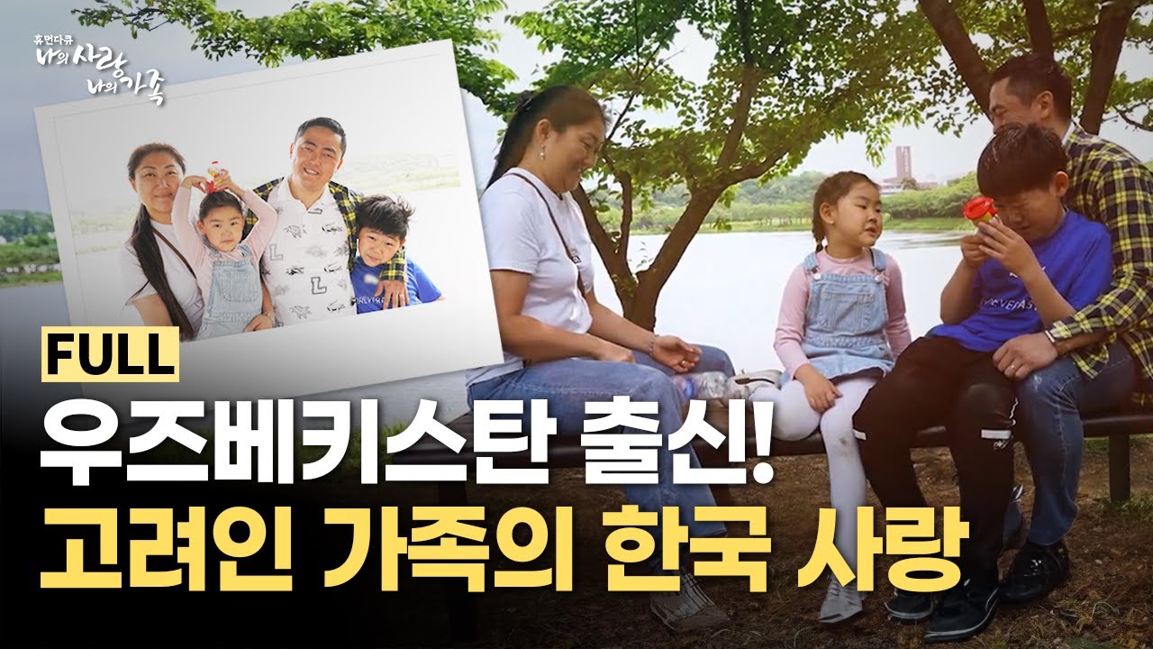 한국 귀화를 선택한 우즈베키스탄 아내! 고려인 가족의 한국 정착 이야기!👨‍👩‍👧‍👦 | 나의 사랑 나의 가족 | 국회방송