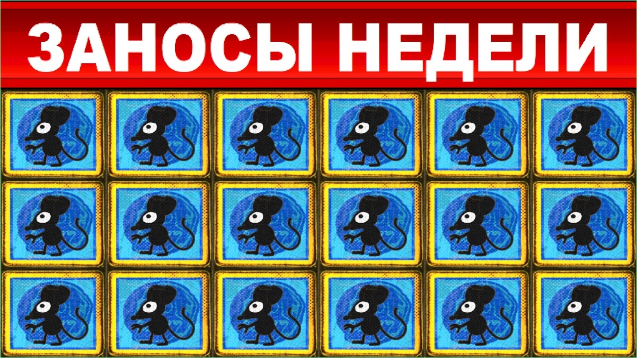 ЗАНОСЫ НЕДЕЛИ.ТОП 10 больших выигрышей от x1700. ХОД МОД, MAX WIN выпуск 95