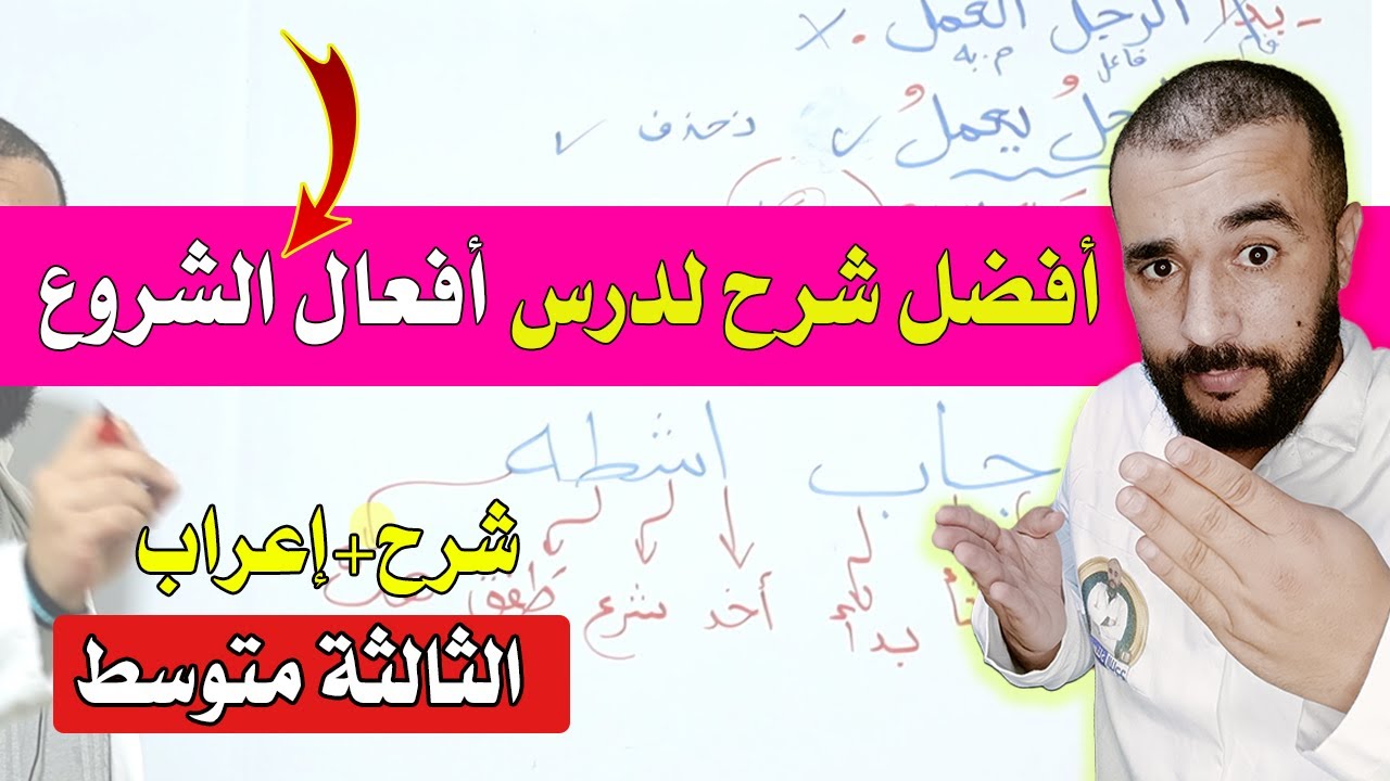 أفضل شرح لدرس أفعال الشروع وإعرابها الثالثة متوسط جديد