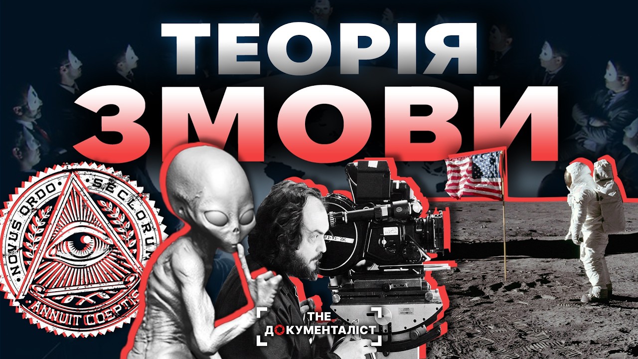 Історія теорій змови, що керують світом | The Документаліст