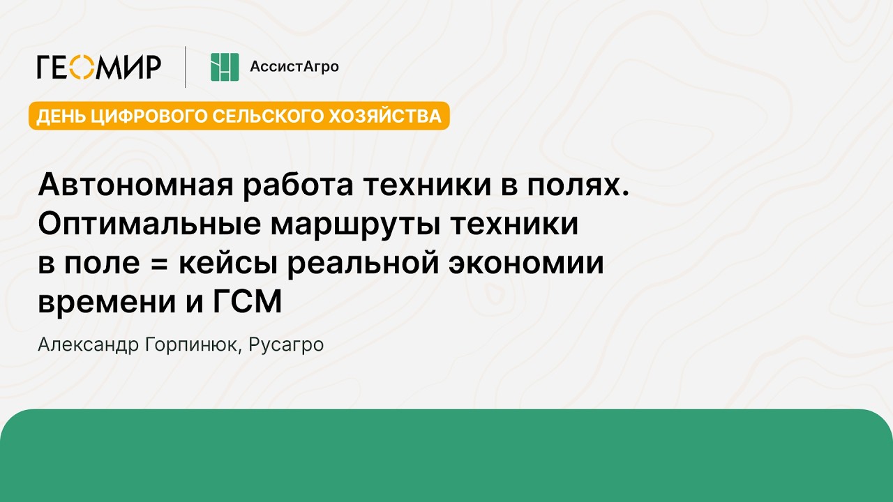 Автономная работа техники в полях. Кейсы реальной экономии времени и ГСМ