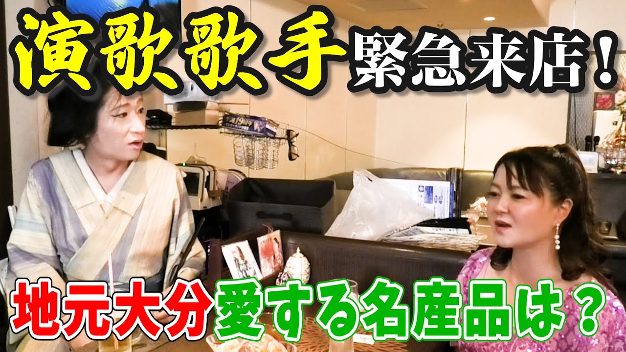 演歌歌手が緊急来店！地元大分の愛する名産品は？　第四十九夜1/4　ゲスト：演歌歌手 朝風心愛（あさかぜ ここあ）