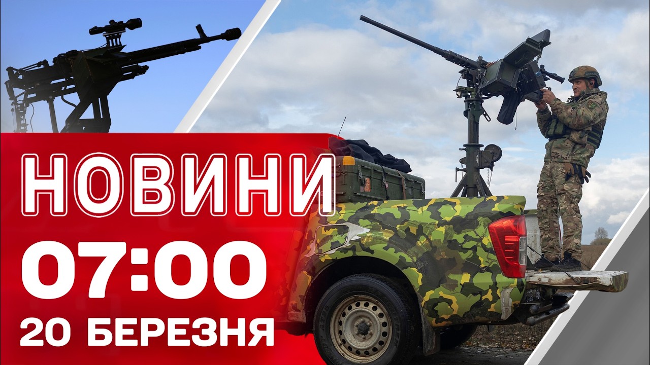 Новини 7:00 20 березня. ПЕРЕГОВОРИ У США вже завтра! ВІДКЛЮЧЕННЯ СВІТЛА в усіх регіонах!
