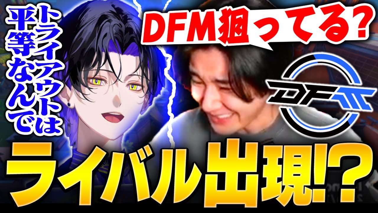 DFMの2027年度ロースターを狙うrionにライバル出現！？【VALORANT/ヴァロラント】