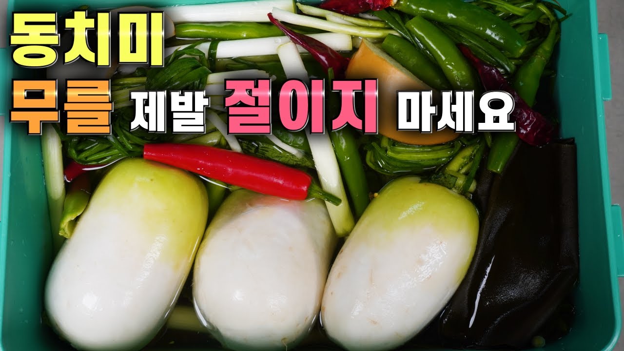 💚동치미 물김치💚쉽고간단 맛있게/ 무를 제발 절이지 마세요  Dongchimi, Radish Water kimchi recipe korean food
