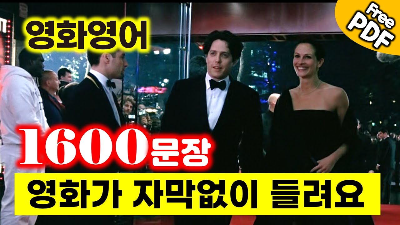 영화영어 1600문장, 영화에 무조건 나오는 영어  #영어회화 #생활영어 #기초영어 #타이타닉 #노팅힐