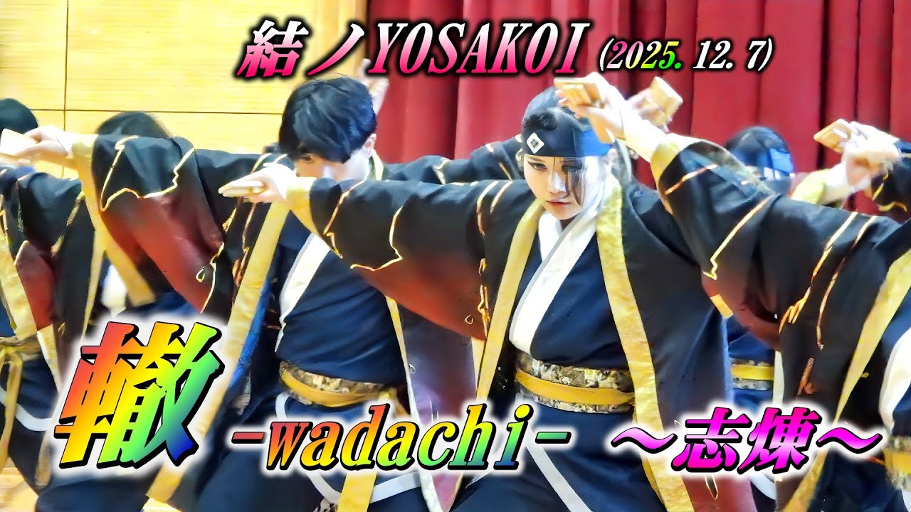 「轍-wadachi-」～志煉～　 結ノYOSAKOI2025