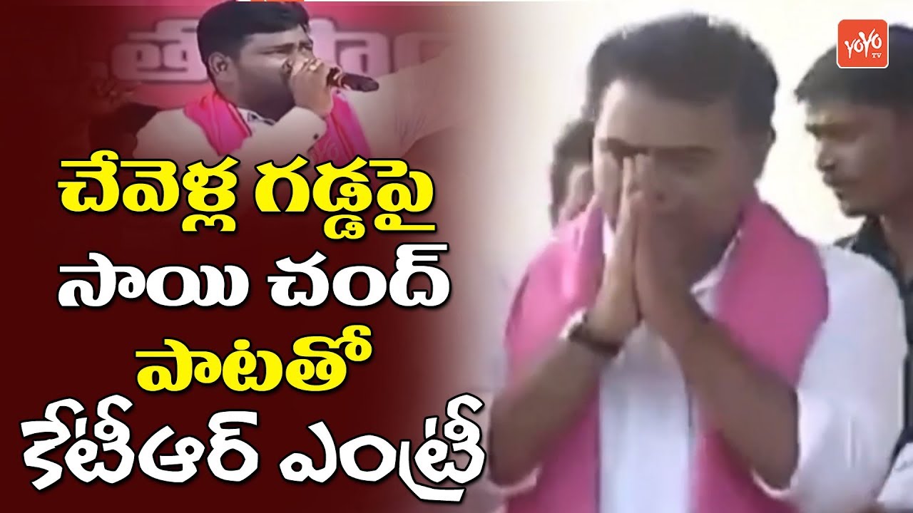 KTR Entry With Sai Chand Song | TRS Public Meeting in Chevella | Telangana | TRS LIVE | YOYO TV