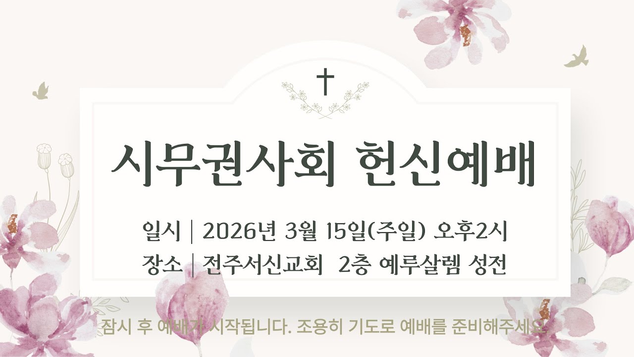 2026년 03월 15일 주일 3부예배_시무권사회 헌신예배ㅣ전주서신교회