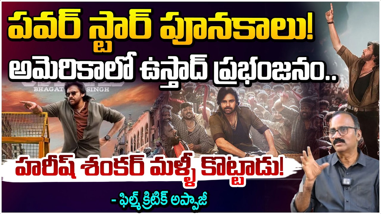 పవర్ స్టార్ పూనకాలు! అమెరికాలో ఉస్తాద్ ప్రభంజనం..| Ustaad Bhagat Singh Review | Appaji | Red TV
