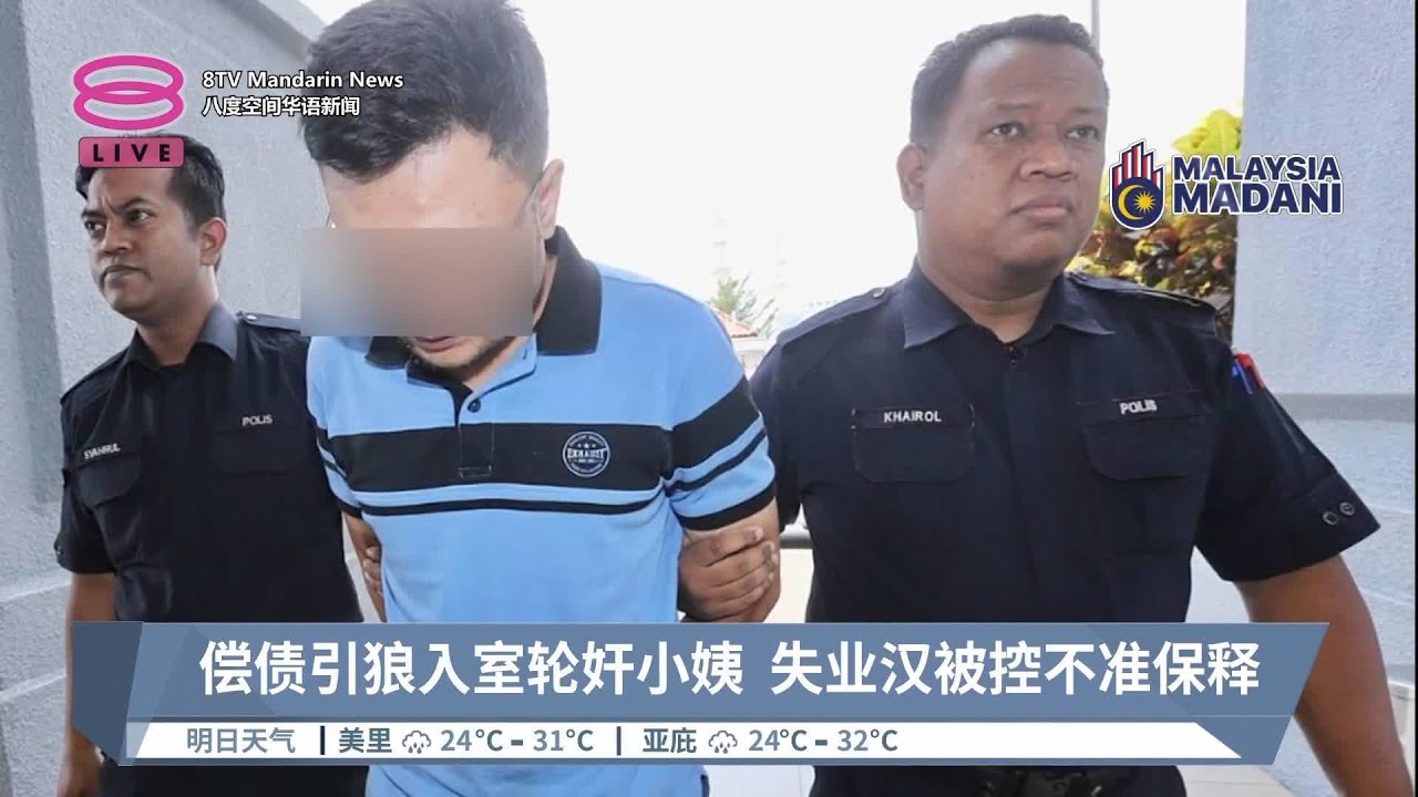 失业汉邀友轮奸小姨  保安监守自盗偷钱买酒【2023.09.08 八度空间华语新闻】