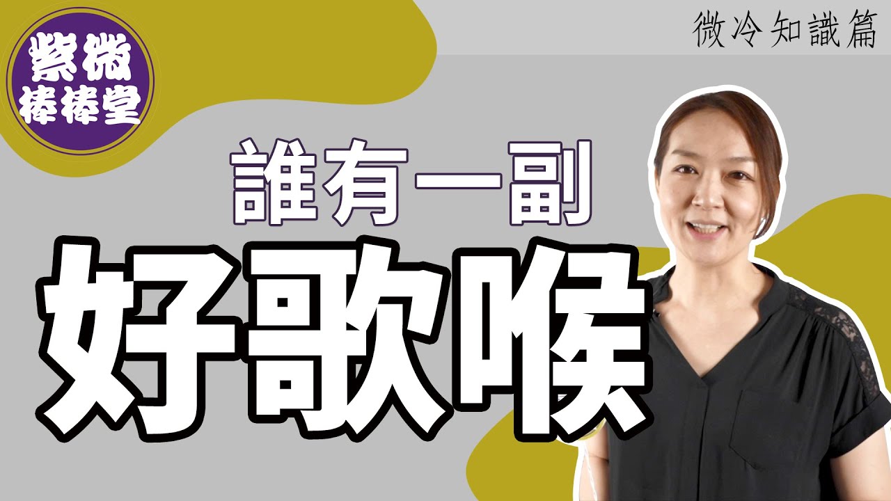[紫微棒棒堂] 微冷知識篇：誰有一副好歌喉 ╳大悅