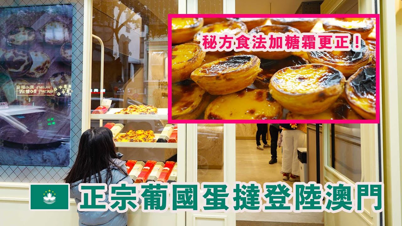 澳門必食 正宗葡國蛋撻 加糖霜超級正  葡萄牙網紅店 曼撻格利亞 Manteigaria Macau