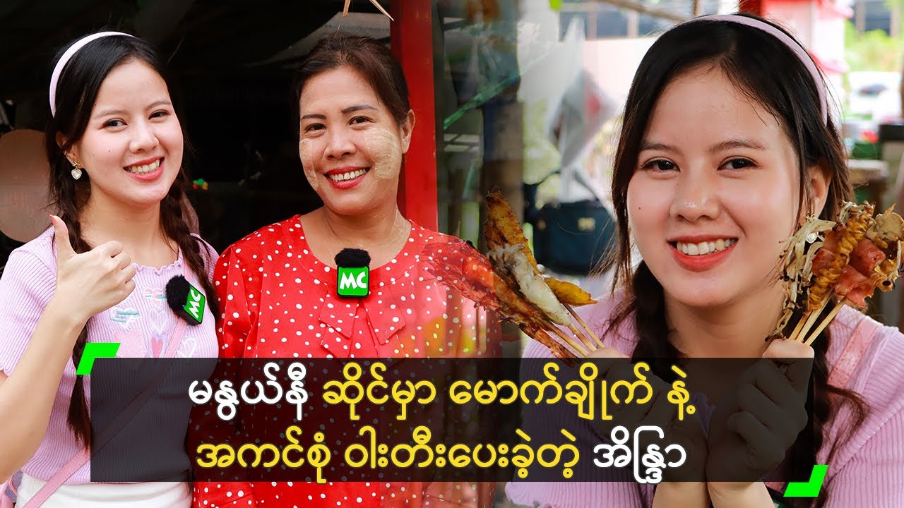 မနွယ်နီ ဆိုင်မှာ မောက်ချိုက် နဲ့ အကင်စုံ ဝါးတီးပေးခဲ့တဲ့ အိန္ဒြာ
