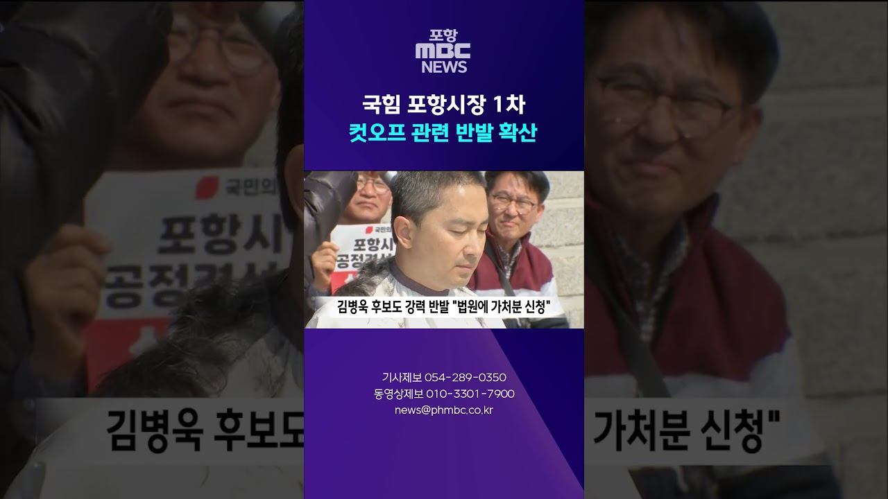 국힘 포항시장 1차 컷오프 관련 반발 확산 #shorts (포항MBC뉴스)