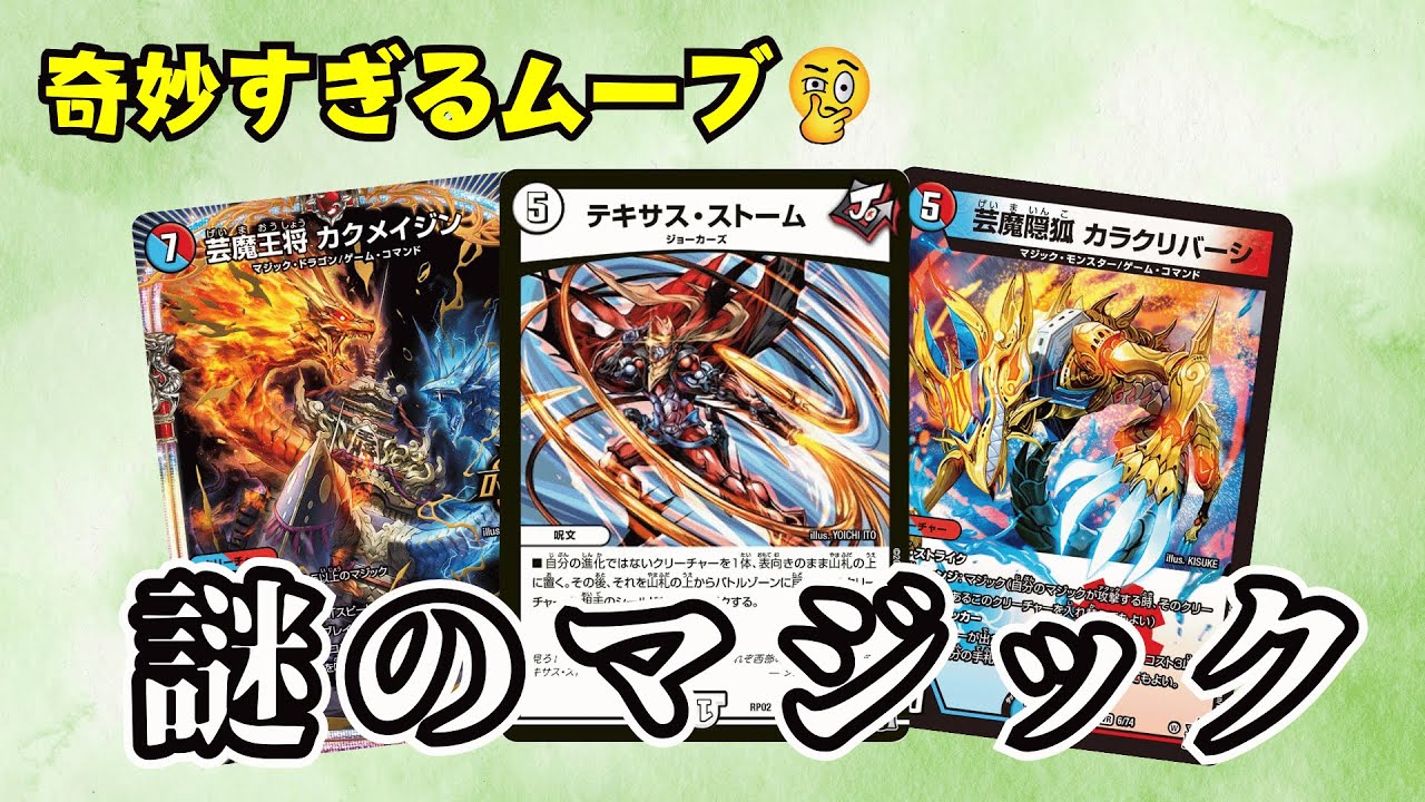 連続でカクメイジンを起動する、シータマジックが色々とヤバイ【デュエマ/対戦】