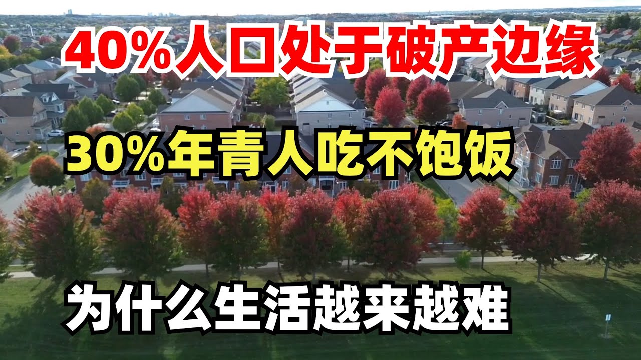 4成人处于破产边缘，3成年青人吃不饱饭，加拿大人面临生存危机，为什么加拿大人的生活越来越难，投资房产的风险很高