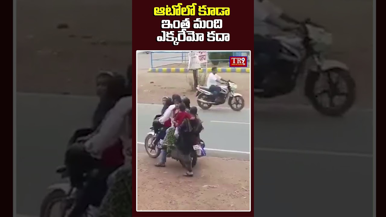 వామ్మో ఆటోలో కూడా ఇంత మంది ఎక్కరేమో కదా || #tr9tv