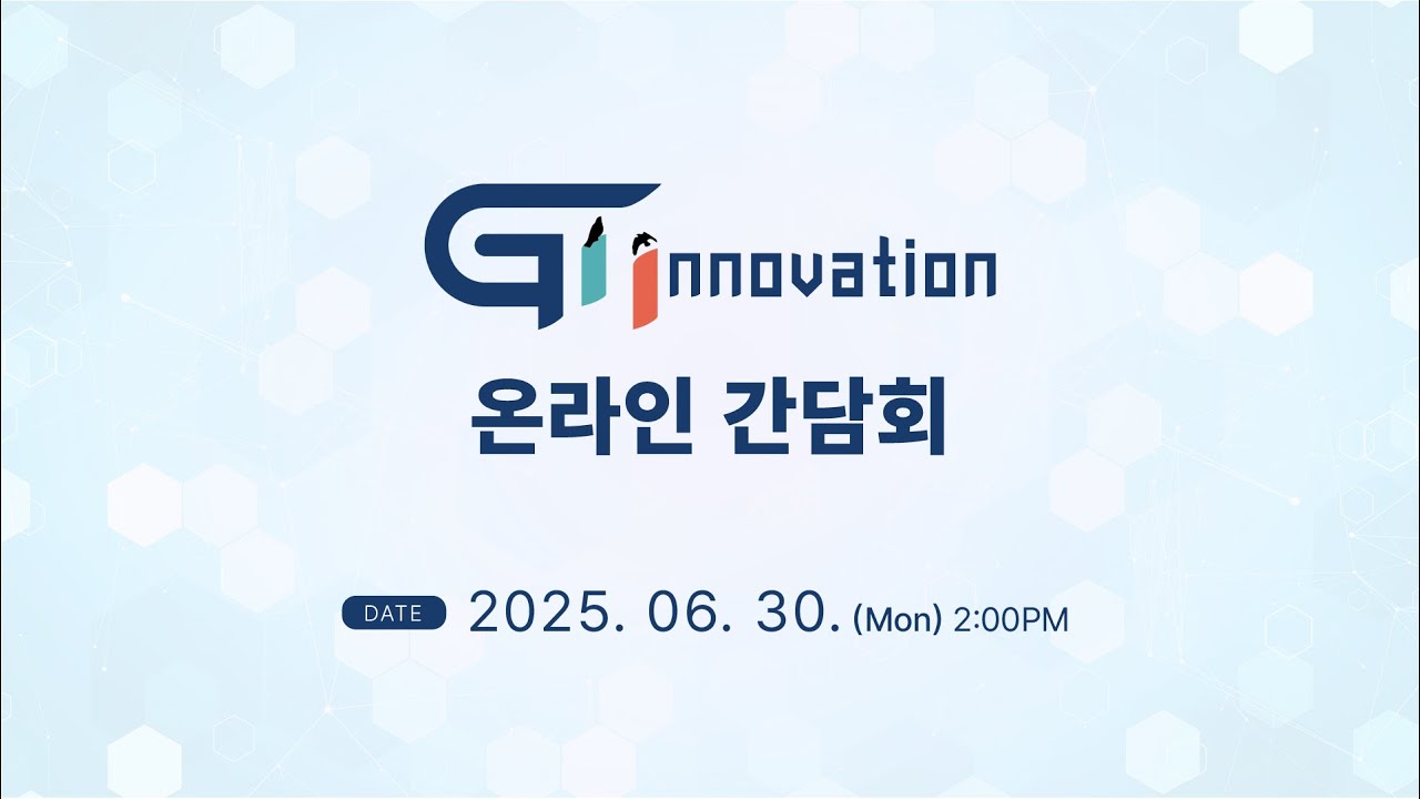 2025 GI Innovation 온라인 간담회
