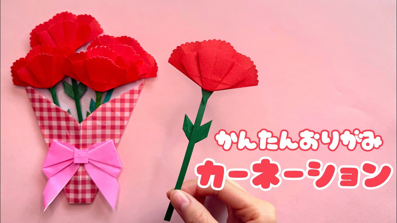 【 母の日 折り紙 】 簡単 可愛い カーネーション 折り方