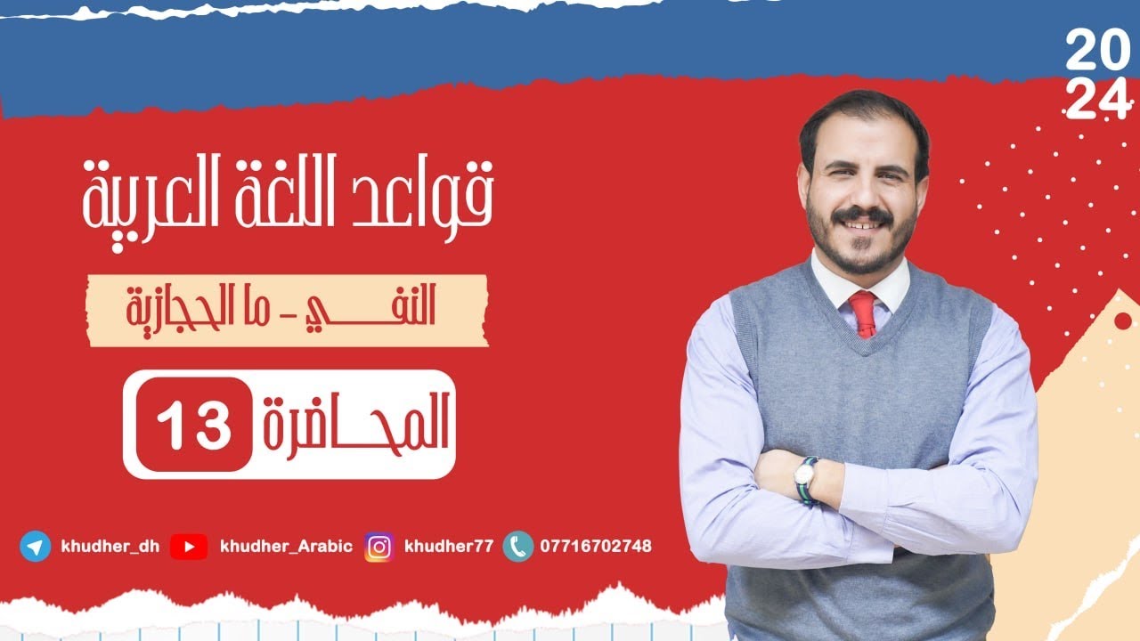 المحاضرة الثالثة عشر | النفي | ما الحجازية | أ. خضر الظاهر | 2024