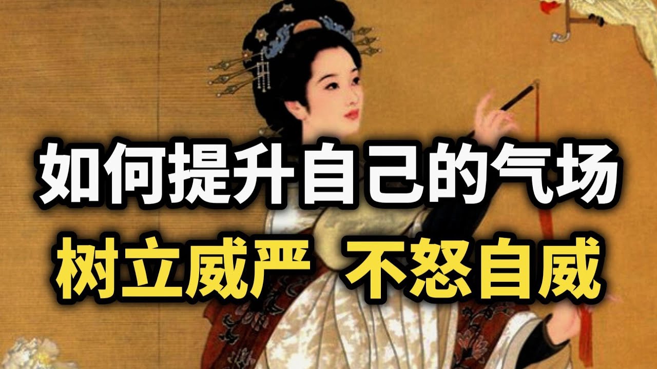 不怒自威：13个气场提升术，让任何人不敢小看你~ 