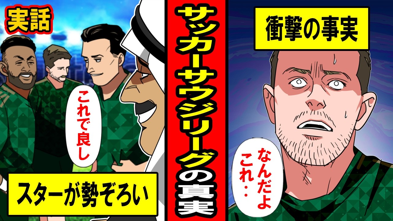 【実話】オイルマネーが作り上げた虚像‥サッカーサウジリーグの真実