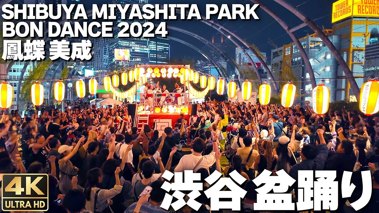 [4K]🇯🇵 渋谷で盆ジョヴィ ダンシングヒーロー 外国人に人気 盆踊り / SHIBUYA MIYASHITA PARK BON DANCE 2024